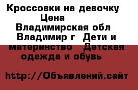 Кроссовки на девочку › Цена ­ 200 - Владимирская обл., Владимир г. Дети и материнство » Детская одежда и обувь   